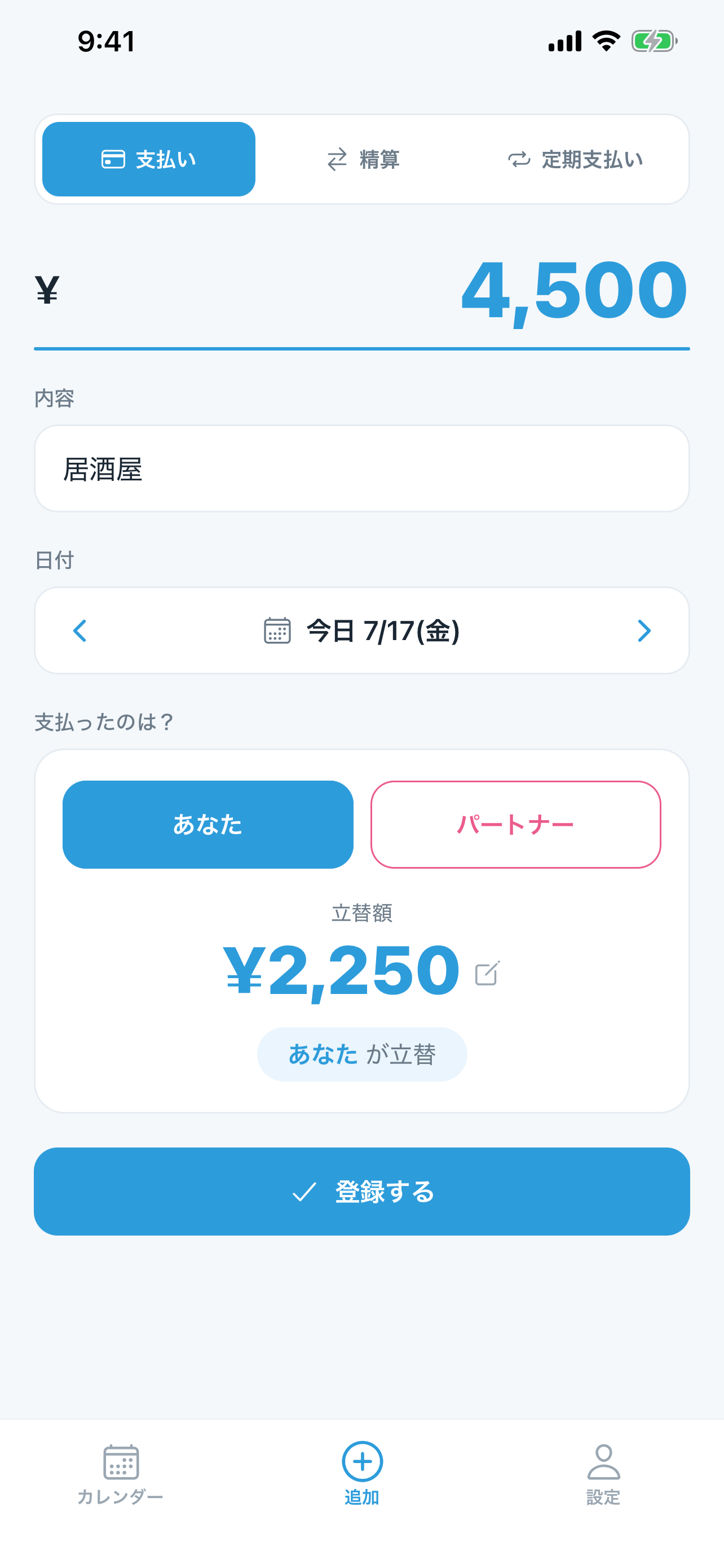 支払い金額と分け方を入力する画面