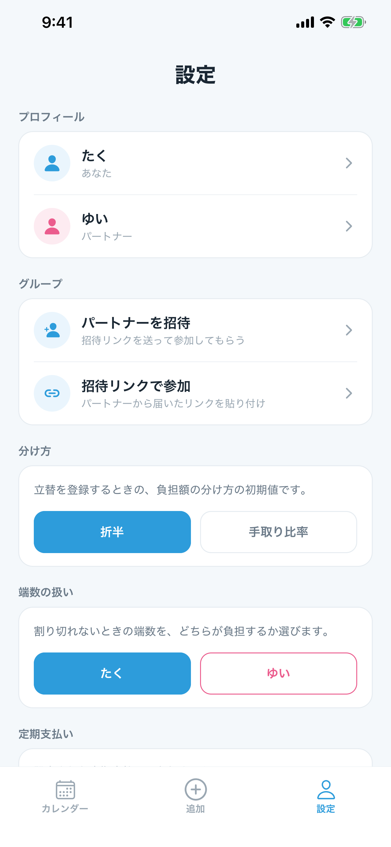 パートナー招待や分け方を設定する画面
