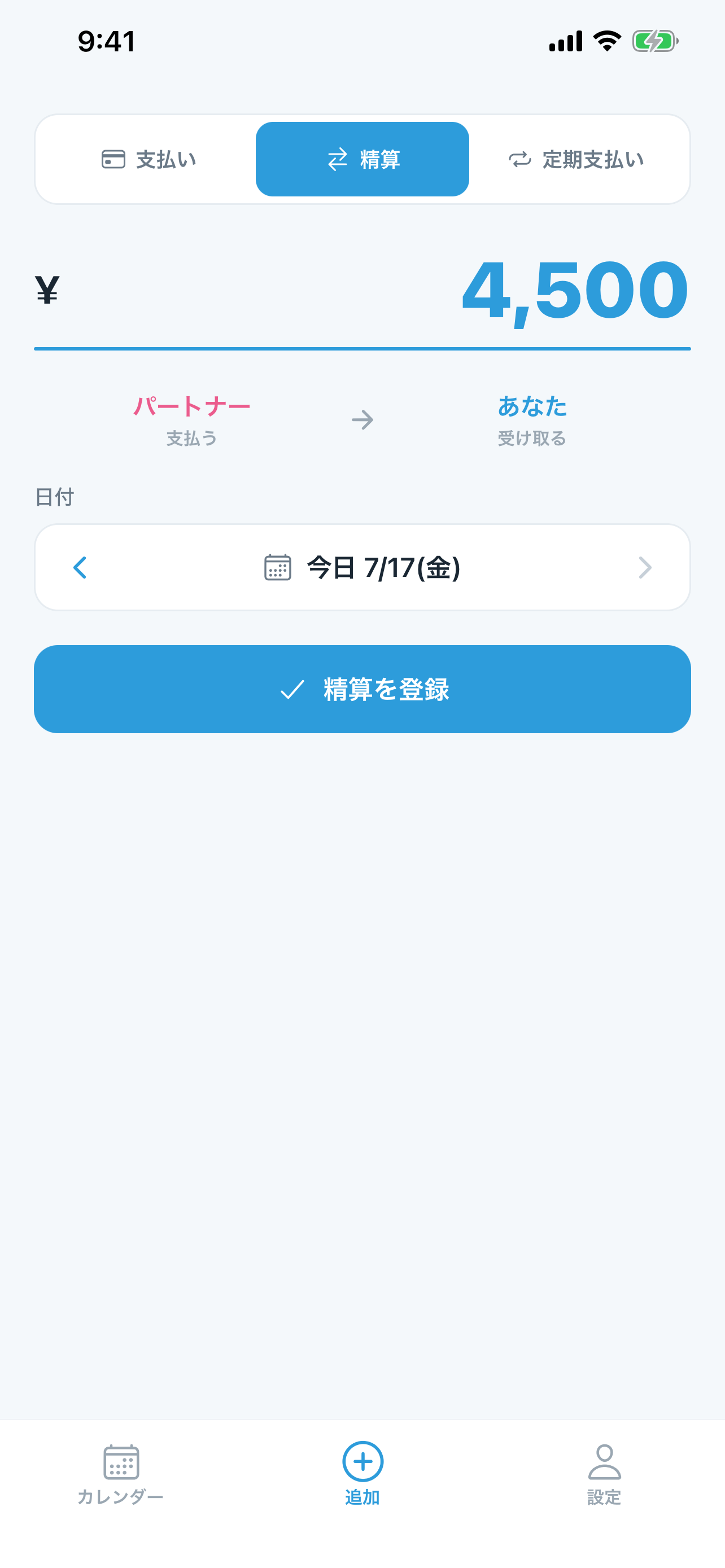 精算金額と支払う相手を入力する画面